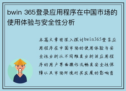 bwin 365登录应用程序在中国市场的使用体验与安全性分析