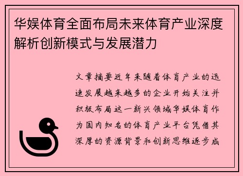 华娱体育全面布局未来体育产业深度解析创新模式与发展潜力