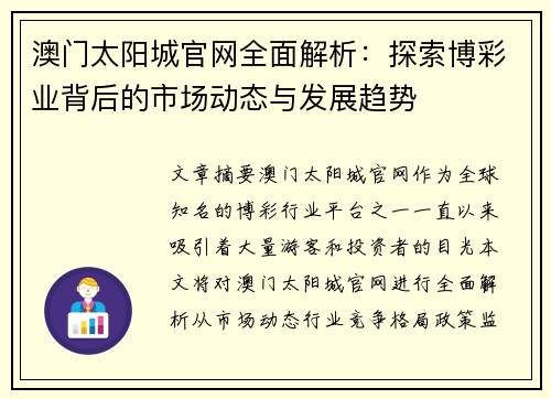 澳门太阳城官网全面解析:探索博彩业背后的市场动态与发展趋势