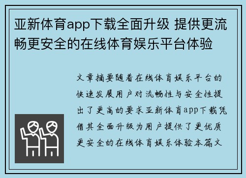 亚新体育app下载全面升级 提供更流畅更安全的在线体育娱乐平台体验