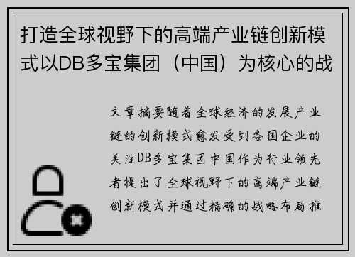 打造全球视野下的高端产业链创新模式以DB多宝集团(中国)为核心的战略布局分析