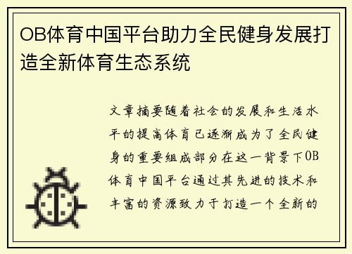 OB体育中国平台助力全民健身发展打造全新体育生态系统