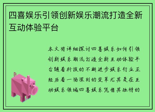 四喜娱乐引领创新娱乐潮流打造全新互动体验平台
