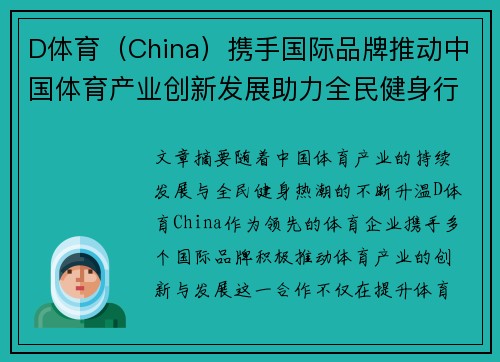D体育(China)携手国际品牌推动中国体育产业创新发展助力全民健身行动