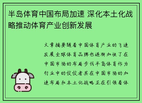 半岛体育中国布局加速 深化本土化战略推动体育产业创新发展