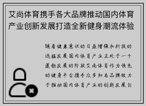 艾尚体育携手各大品牌推动国内体育产业创新发展打造全新健身潮流体验平台