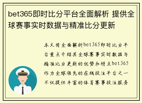 bet365即时比分平台全面解析 提供全球赛事实时数据与精准比分更新