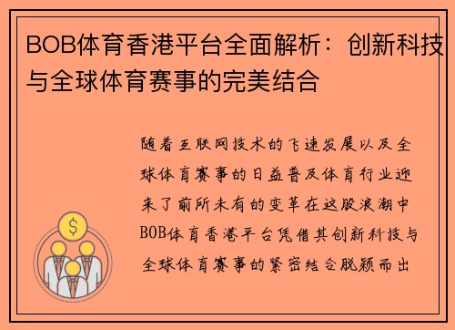 BOB体育香港平台全面解析:创新科技与全球体育赛事的完美结合