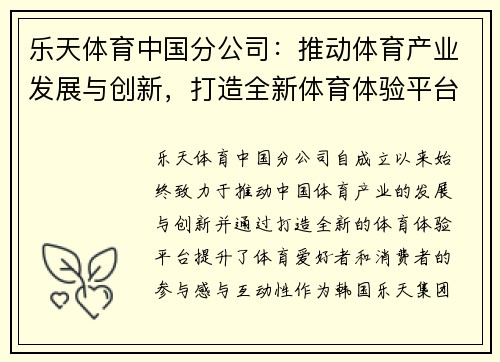 乐天体育中国分公司:推动体育产业发展与创新,打造全新体育体验平台