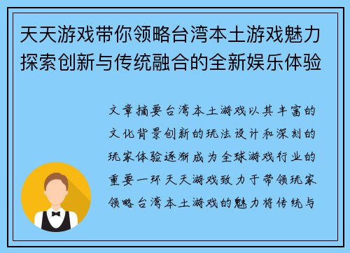 天天游戏带你领略台湾本土游戏魅力探索创新与传统融合的全新娱乐体验