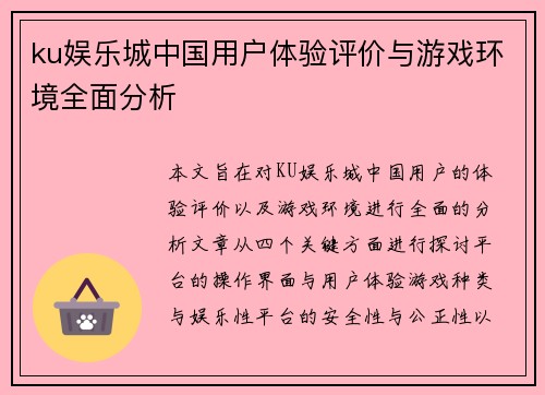 ku娱乐城中国用户体验评价与游戏环境全面分析