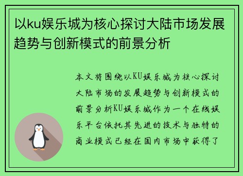以ku娱乐城为核心探讨大陆市场发展趋势与创新模式的前景分析