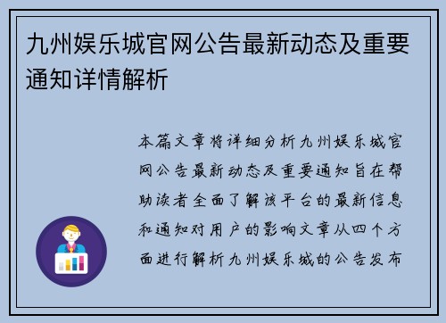 九州娱乐城官网公告最新动态及重要通知详情解析