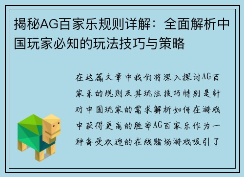 揭秘AG百家乐规则详解:全面解析中国玩家必知的玩法技巧与策略