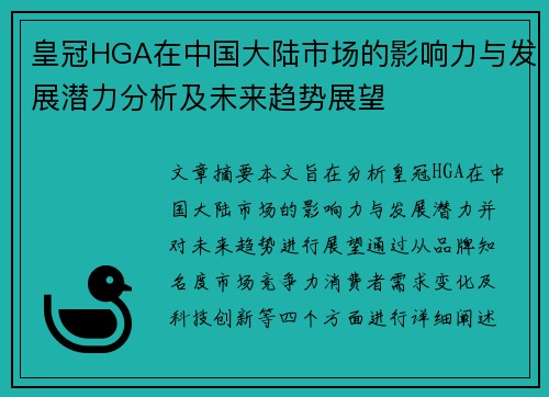 皇冠HGA在中国大陆市场的影响力与发展潜力分析及未来趋势展望