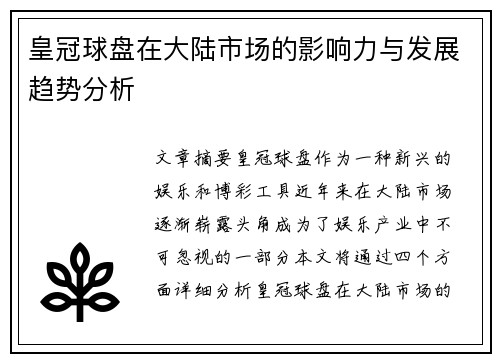 皇冠球盘在大陆市场的影响力与发展趋势分析