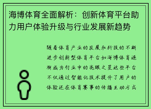 海博体育全面解析:创新体育平台助力用户体验升级与行业发展新趋势