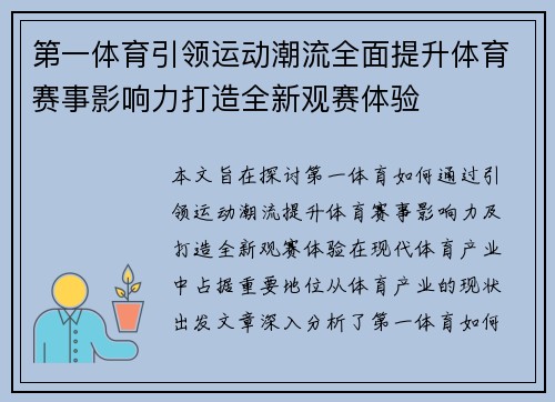 第一体育引领运动潮流全面提升体育赛事影响力打造全新观赛体验