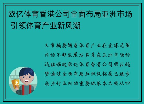 欧亿体育香港公司全面布局亚洲市场 引领体育产业新风潮