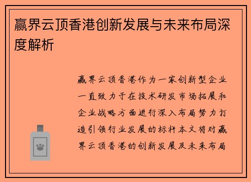 赢界云顶香港创新发展与未来布局深度解析