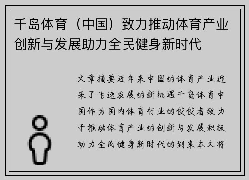 千岛体育(中国)致力推动体育产业创新与发展助力全民健身新时代