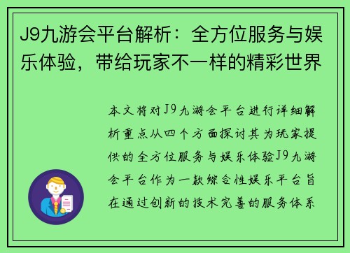 J9九游会平台解析:全方位服务与娱乐体验,带给玩家不一样的精彩世界