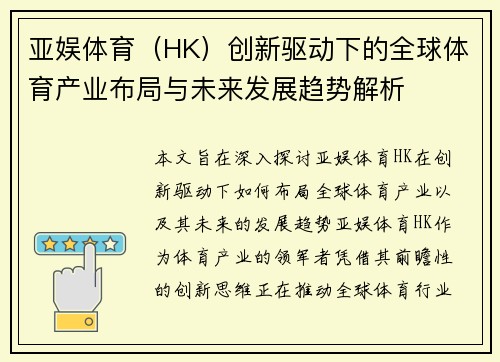 亚娱体育(HK)创新驱动下的全球体育产业布局与未来发展趋势解析