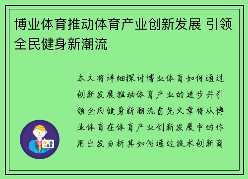 博业体育推动体育产业创新发展 引领全民健身新潮流