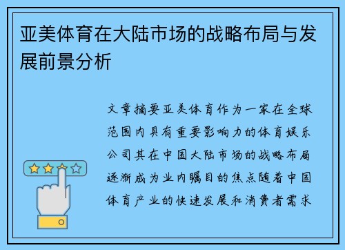 亚美体育在大陆市场的战略布局与发展前景分析