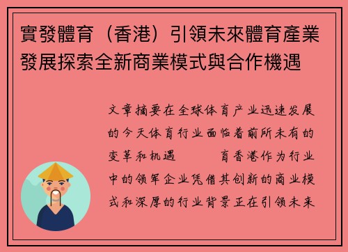 實發體育（香港）引領未來體育產業發展探索全新商業模式與合作機遇