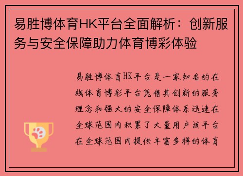 易胜博体育HK平台全面解析：创新服务与安全保障助力体育博彩体验