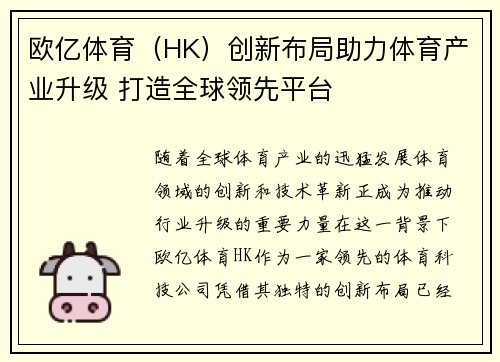 欧亿体育（HK）创新布局助力体育产业升级 打造全球领先平台