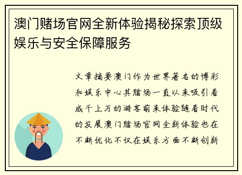 澳门赌场官网全新体验揭秘探索顶级娱乐与安全保障服务