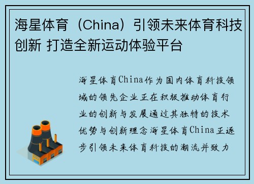 海星体育（China）引领未来体育科技创新 打造全新运动体验平台