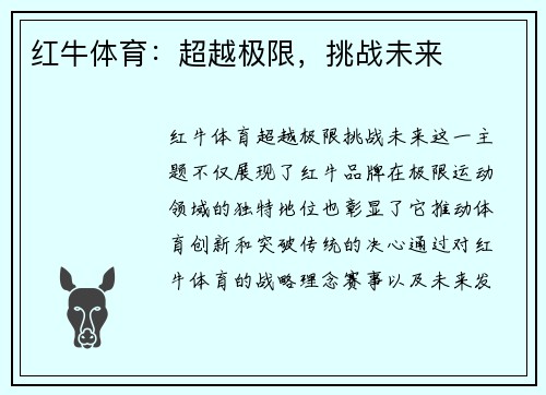 红牛体育：超越极限，挑战未来