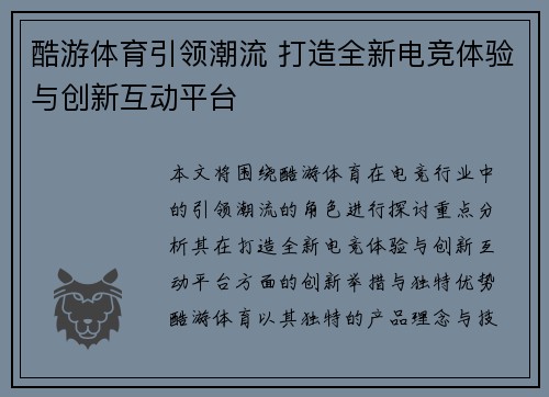 酷游体育引领潮流 打造全新电竞体验与创新互动平台