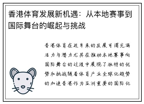 香港体育发展新机遇：从本地赛事到国际舞台的崛起与挑战