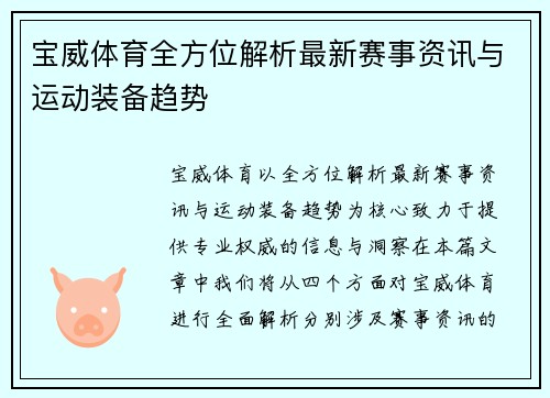 宝威体育全方位解析最新赛事资讯与运动装备趋势 宝威体育全方位解析最新赛事资讯与运动装备趋势