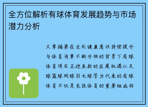 全方位解析有球体育发展趋势与市场潜力分析