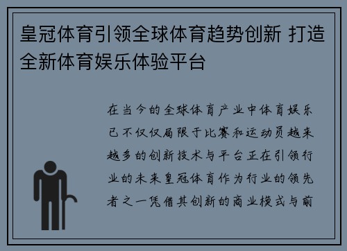 皇冠体育引领全球体育趋势创新 打造全新体育娱乐体验平台 皇冠体育引领全球体育趋势创新 打造全新体育娱乐体验平台