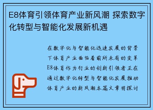E8体育引领体育产业新风潮 探索数字化转型与智能化发展新机遇 E8体育引领体育产业新风潮 探索数字化转型与智能化发展新机遇