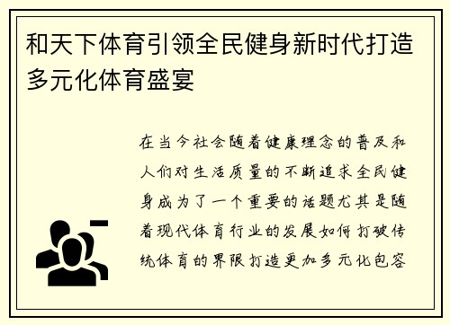 和天下体育引领全民健身新时代打造多元化体育盛宴 和天下体育引领全民健身新时代打造多元化体育盛宴