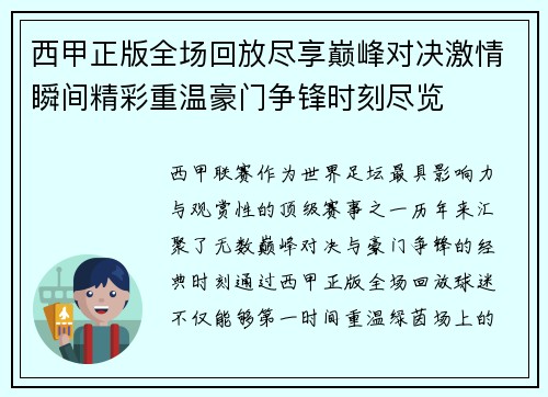西甲正版全场回放尽享巅峰对决激情瞬间精彩重温豪门争锋时刻尽览