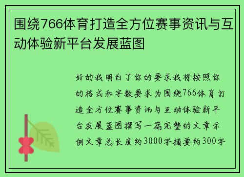 围绕766体育打造全方位赛事资讯与互动体验新平台发展蓝图