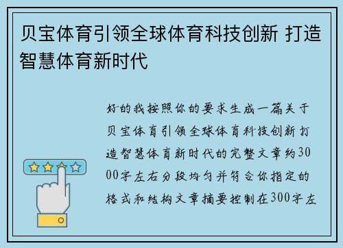 贝宝体育引领全球体育科技创新 打造智慧体育新时代 贝宝体育引领全球体育科技创新 打造智慧体育新时代