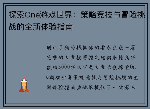 探索One游戏世界：策略竞技与冒险挑战的全新体验指南