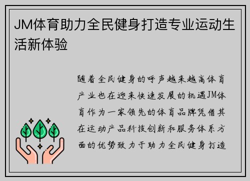 JM体育助力全民健身打造专业运动生活新体验 JM体育助力全民健身打造专业运动生活新体验