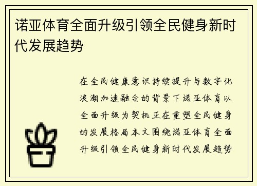 诺亚体育全面升级引领全民健身新时代发展趋势