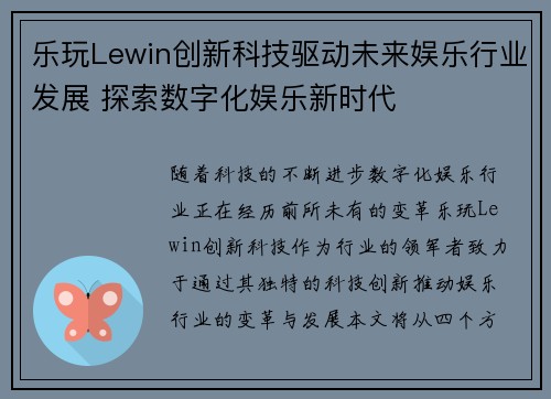 乐玩Lewin创新科技驱动未来娱乐行业发展 探索数字化娱乐新时代 乐玩Lewin创新科技驱动未来娱乐行业发展 探索数字化娱乐新时代