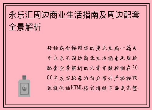 永乐汇周边商业生活指南及周边配套全景解析